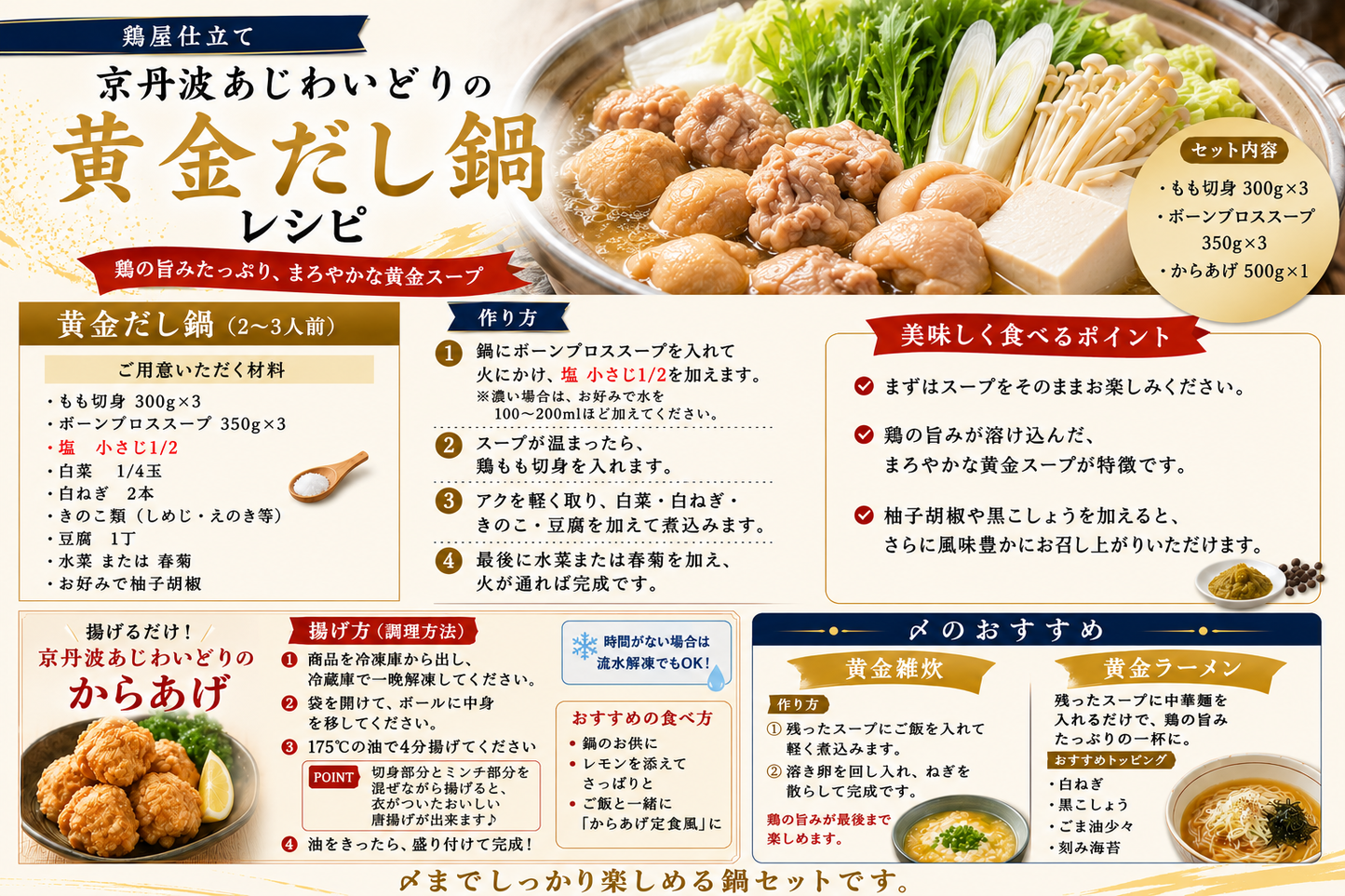 【初回限定送料無料】鶏屋仕立て 京丹波あじわいどりの黄金だし鍋セット(からあげ付き)