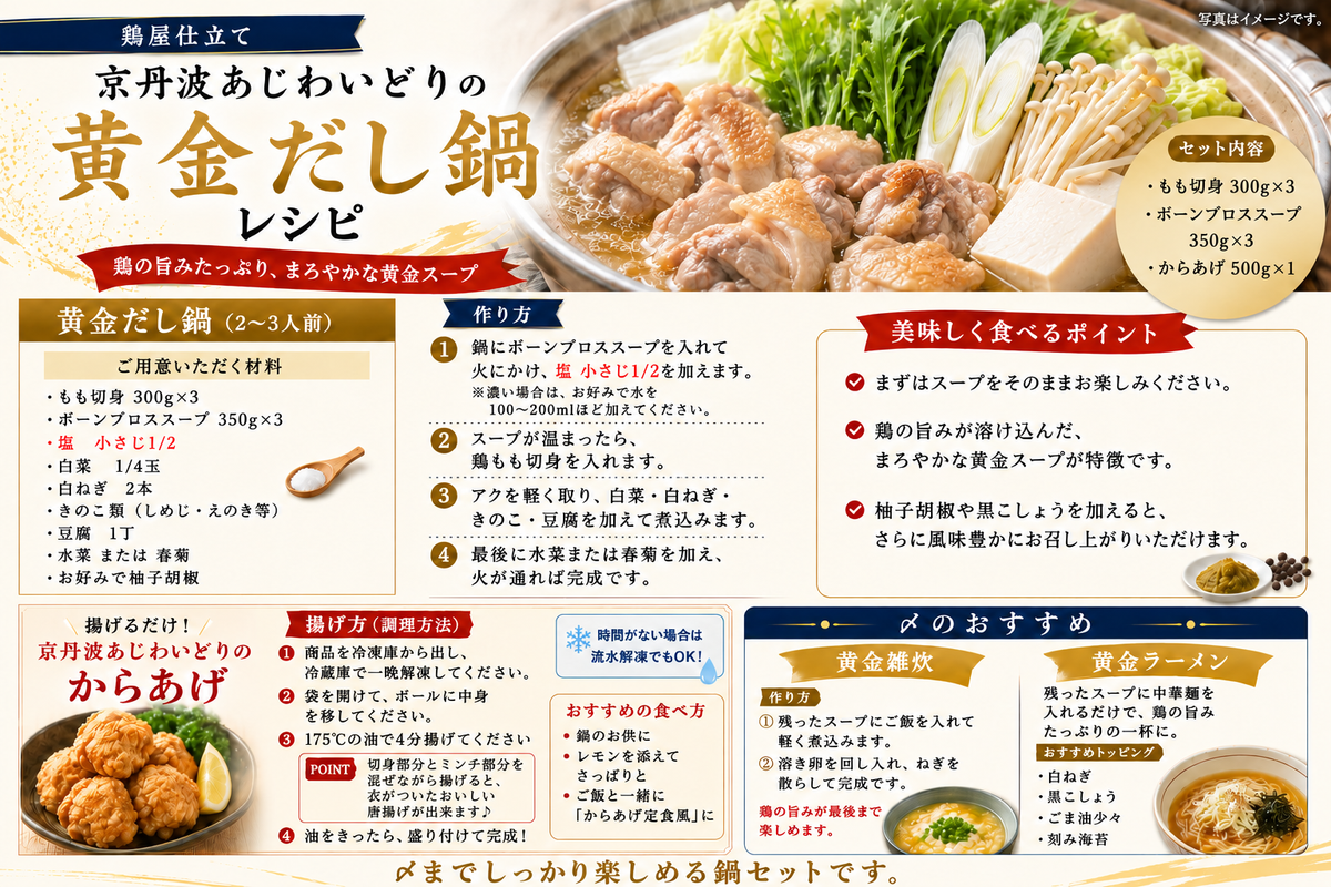 【初回限定送料無料】鶏屋仕立て 京丹波あじわいどりの黄金だし鍋セット(からあげ付き)