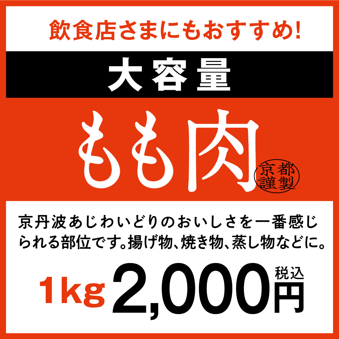 京丹波あじわいどり【大容量】 もも肉 1kg