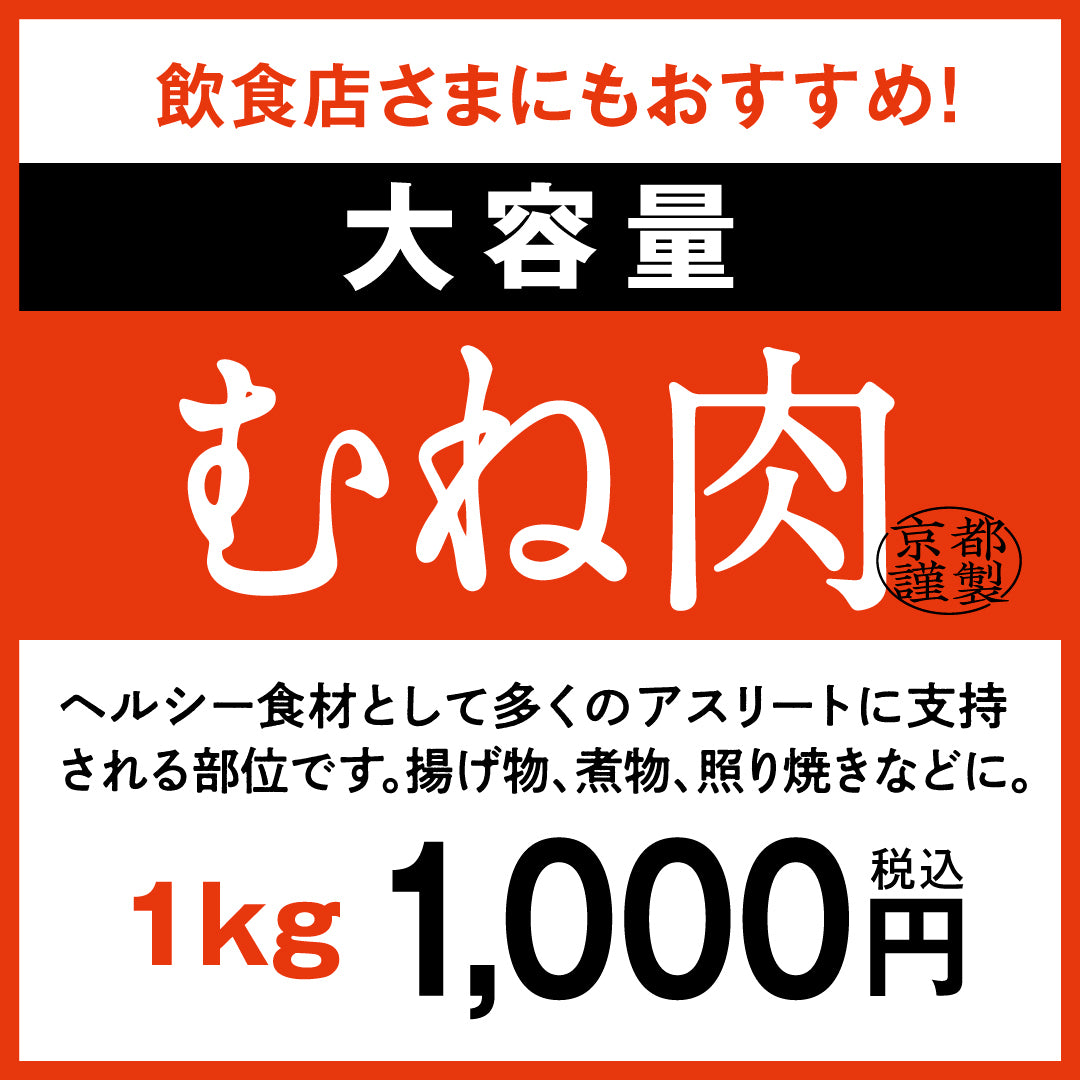 京丹波あじわいどり【大容量】 むね肉 1kg