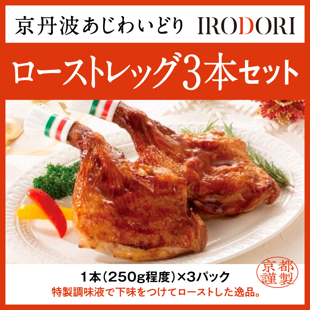 京丹波あじわいどり ローストレッグ3本入り