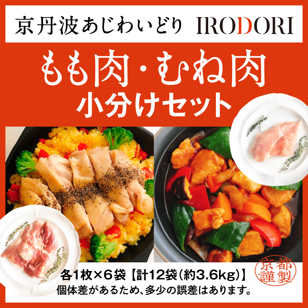 京丹波あじわいどり もも肉&むね肉小分けセット 【もも・むね各1枚×6パック】
