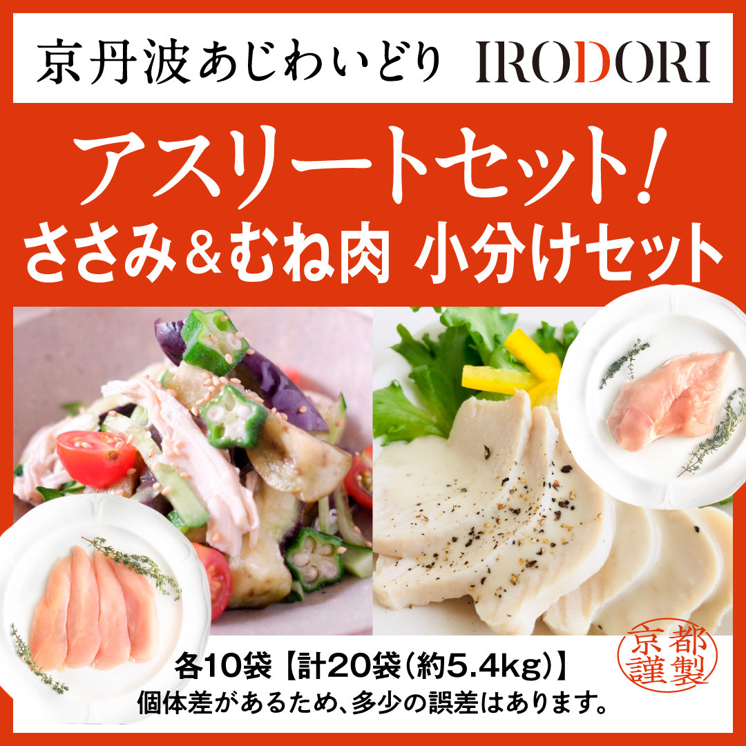 Kyotanba Ajiwaidori Athlete Set! Chicken fillet & breast meat portioned set, 10 bags each (total 20 bags), 5.4kg