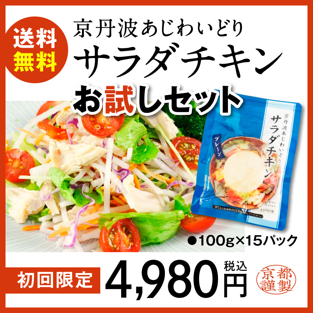 【初回送料無料】サラダチキンお試しセット 京丹波あじわいどり 100gX15パック