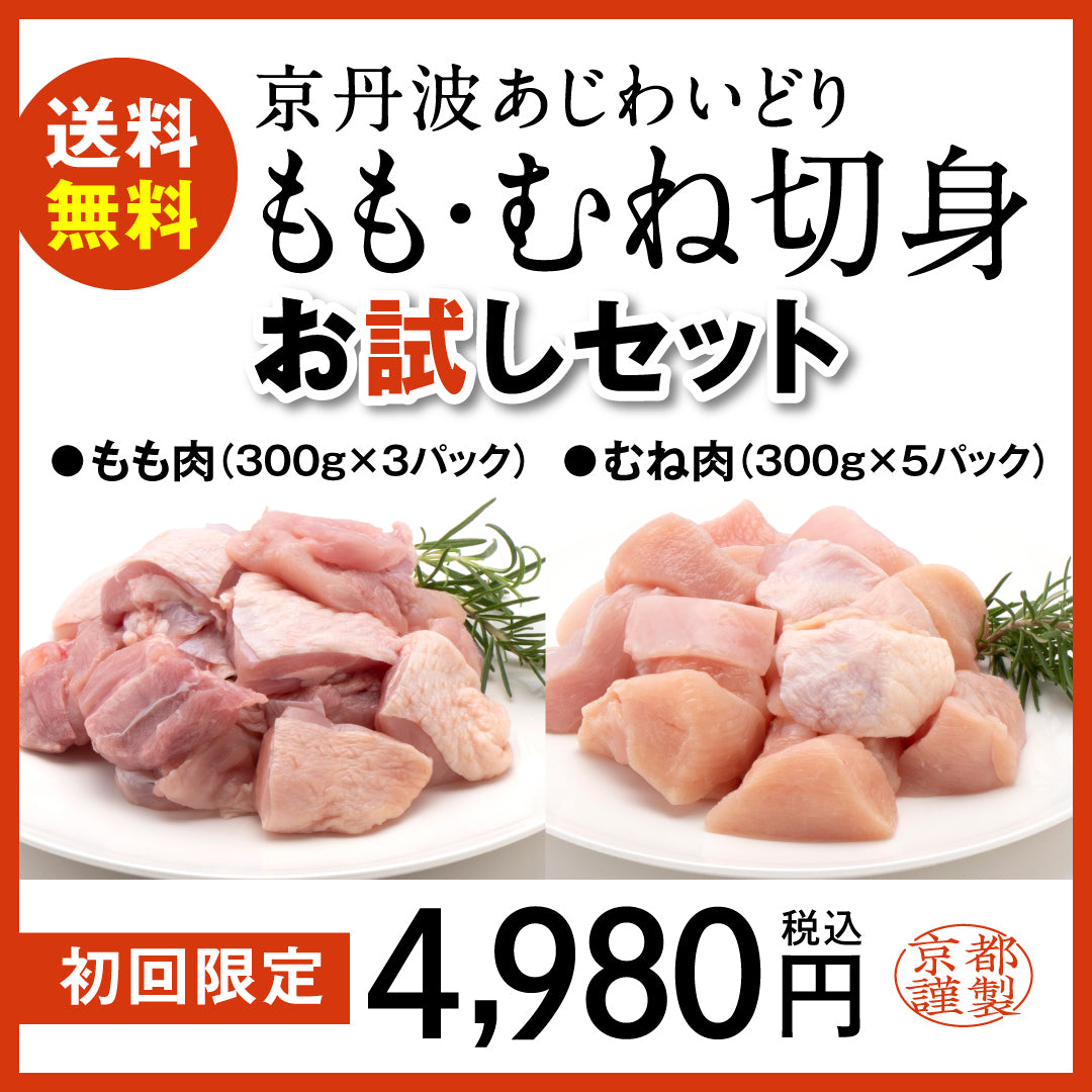 【初回送料無料】-切身お試しセット-京丹波あじわいどり(もも切身300g×3パック、むね切身300g×5パック)