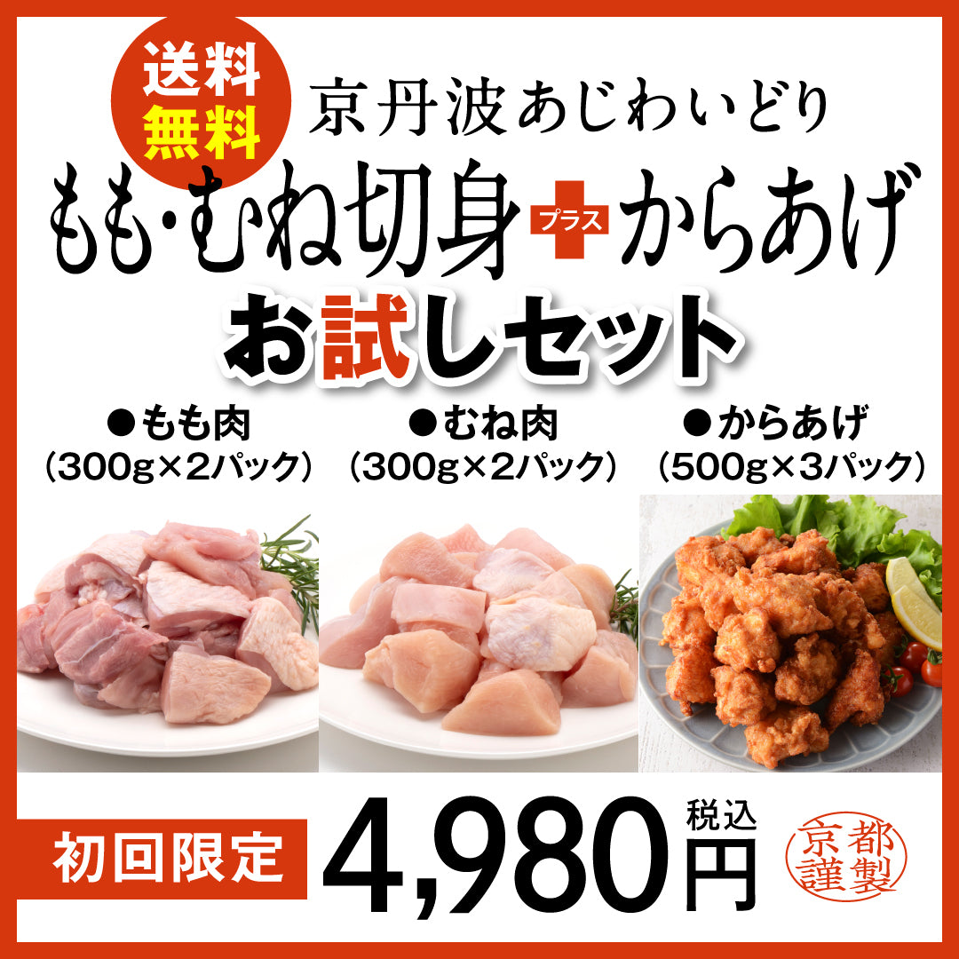 【初回送料無料】京丹波あじわいどりお試しセット(切身(もも300gX2、むね300gX2、唐揚げ500g×3パック)