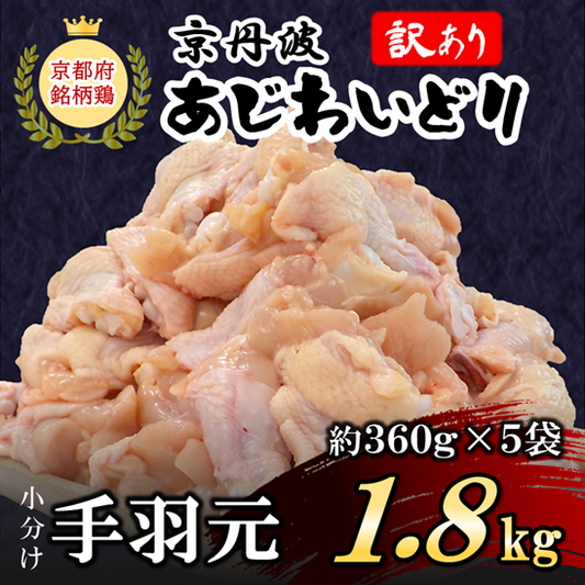 【訳あり】京丹波あじわいどり　手羽元　約360ｇ✕5