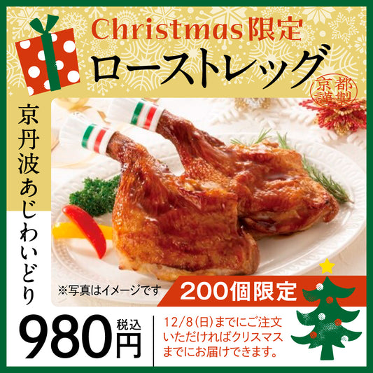 【クリスマス用】京丹波あじわいどり　ローストレッグ　12/8（日）迄の販売 　12/1より発送できます。