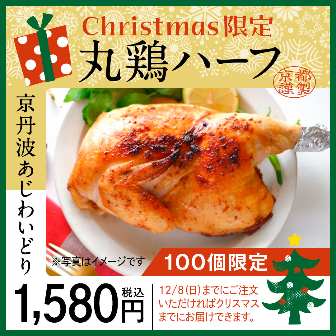 【クリスマス用】京丹波あじわいどり　丸鶏ハーフ 12/8（日）迄の販売　12/1より発送できます。