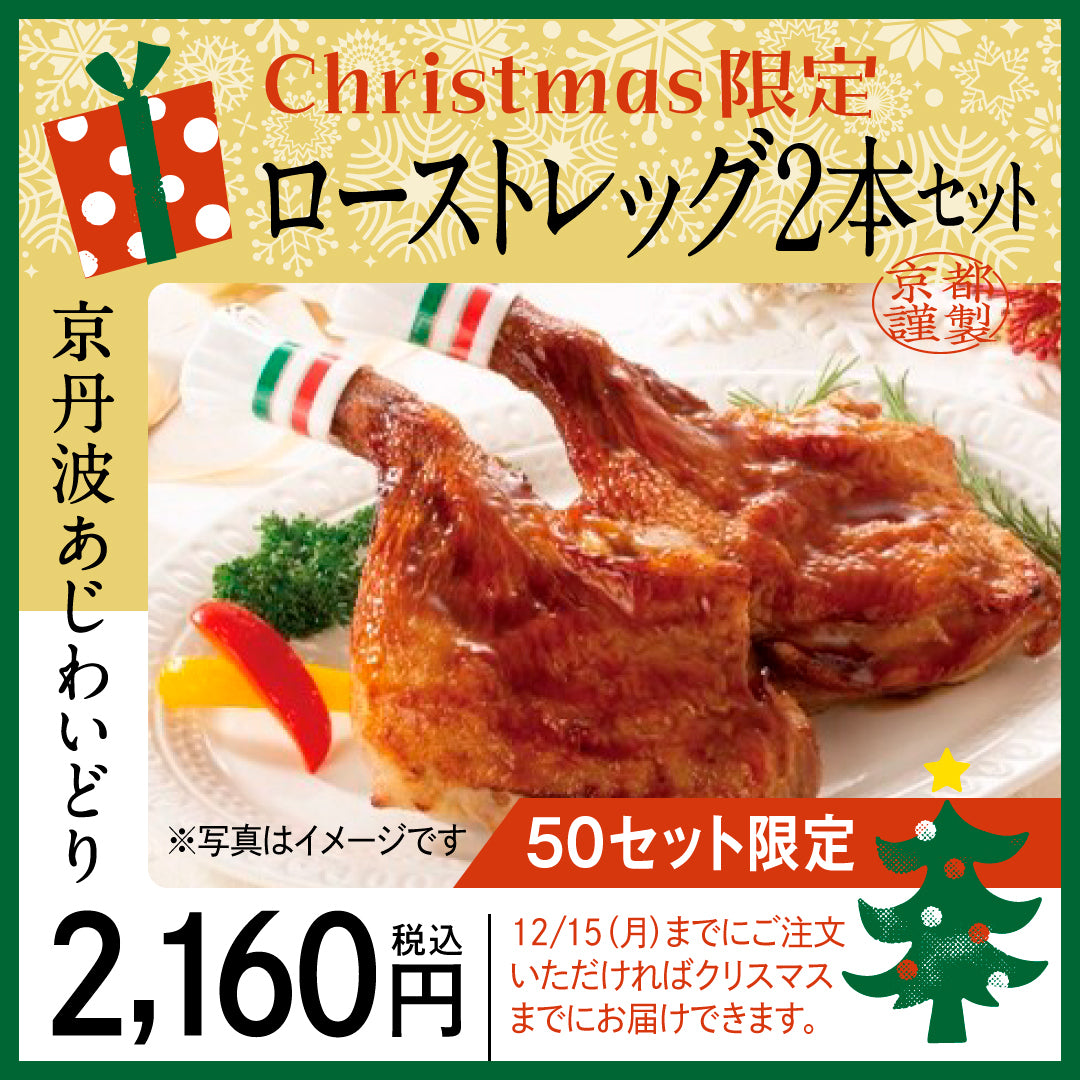 【クリスマス用】京丹波あじわいどり　ローストレッグ２本入り　12/15（月）迄の販売