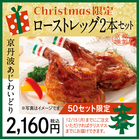 【クリスマス用】京丹波あじわいどり　ローストレッグ２本入り　12/15（月）迄の販売