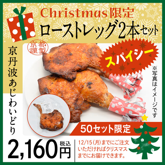 【クリスマス用】京丹波あじわいどり　ローストレッグ(スパイシー)２本入り　12/15（月）迄の販売