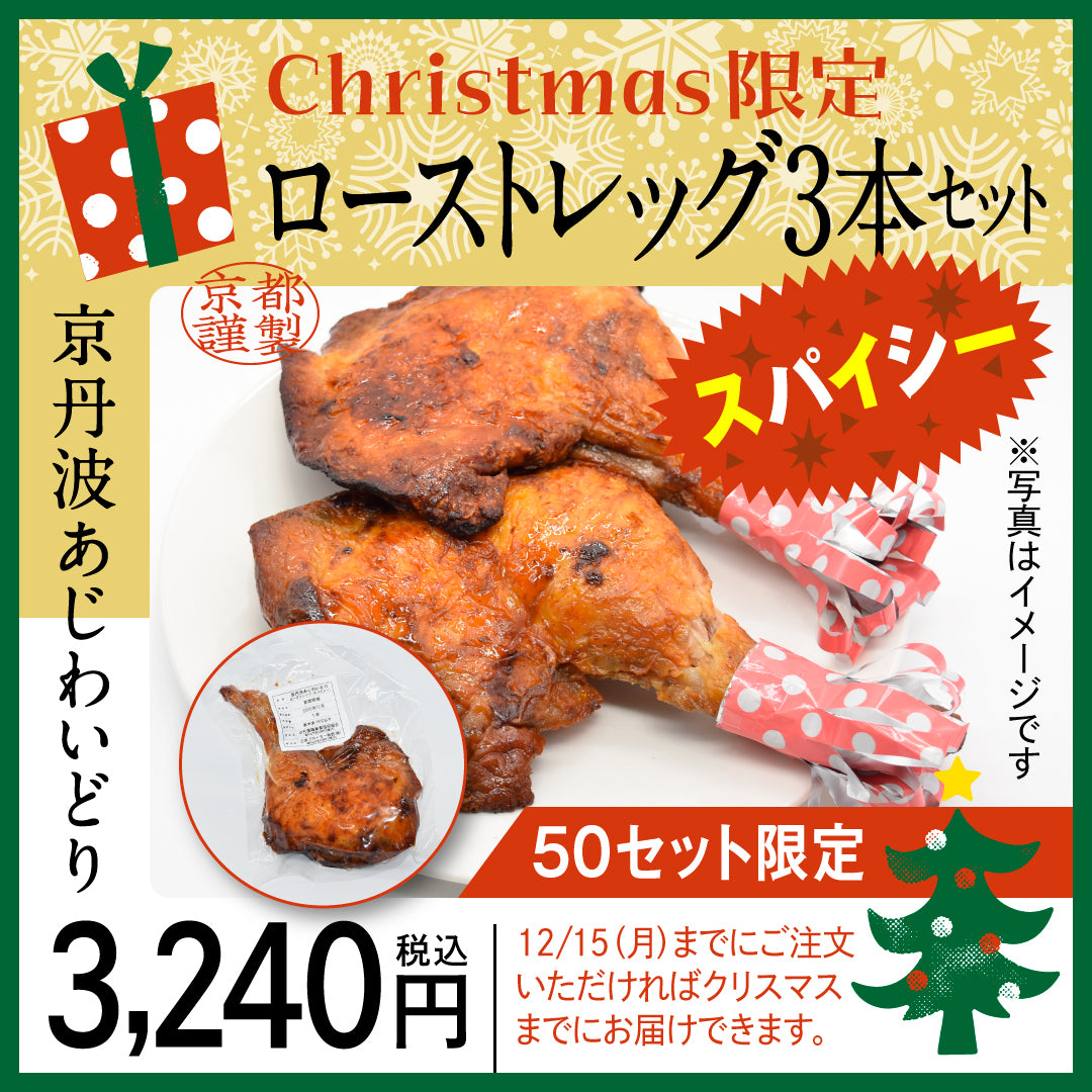 【クリスマス用】京丹波あじわいどり　ローストレッグ(スパイシー)３本入り　12/15（月）迄の販売
