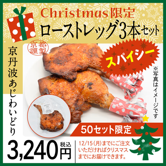 【クリスマス用】京丹波あじわいどり　ローストレッグ(スパイシー)３本入り　12/15（月）迄の販売