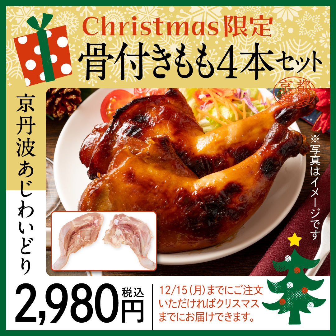クリスマス限定商品 – 京丹波あじわいどりIRODORI