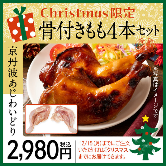 【クリスマス用】京丹波あじわいどり　骨付きもも４本セット　12/15（月）迄の販売