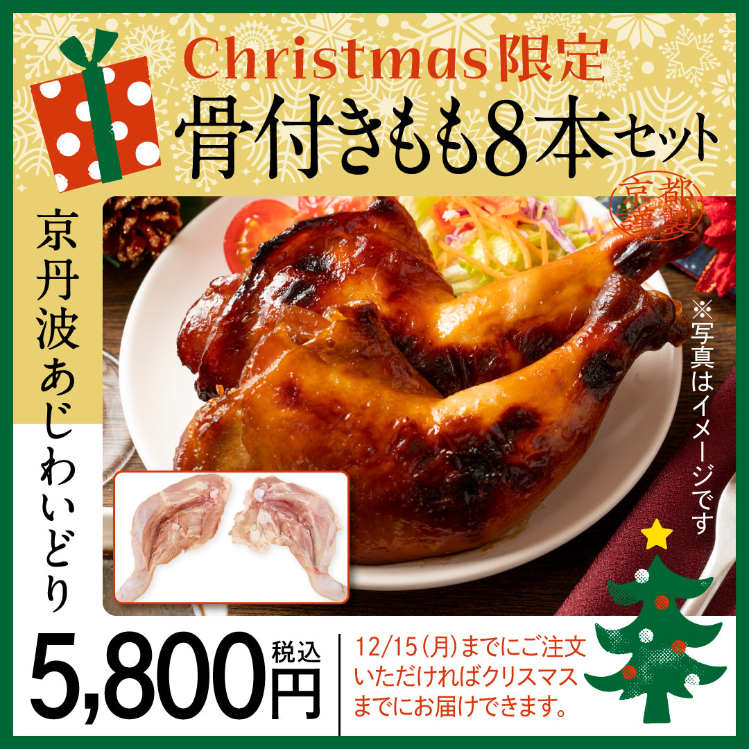 【クリスマス用】京丹波あじわいどり　骨付きもも8本セット　12/15（月）迄の販売
