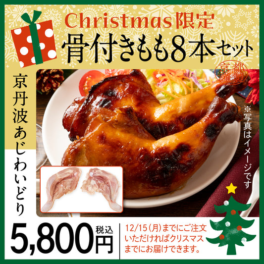 【クリスマス用】京丹波あじわいどり　骨付きもも8本セット　12/15（月）迄の販売