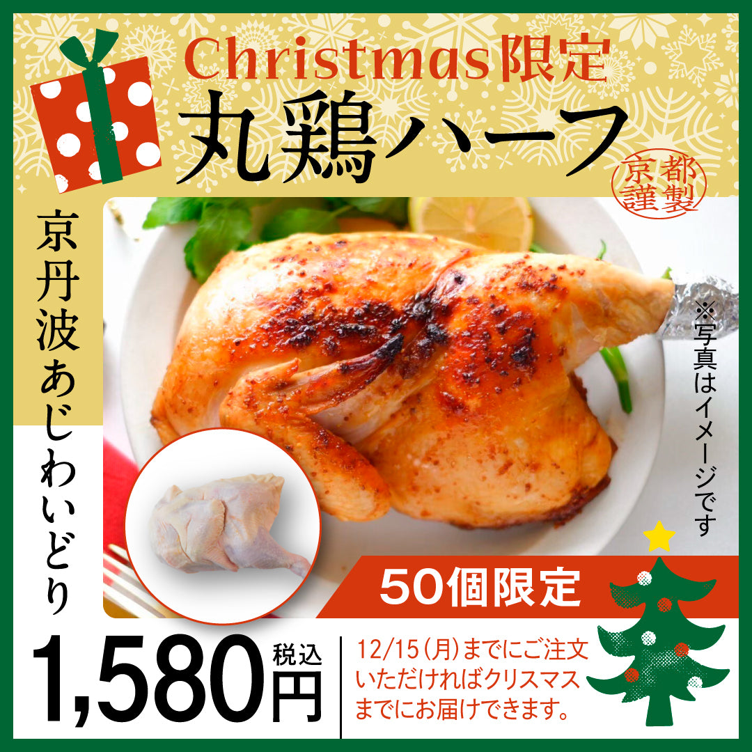 【クリスマス用】京丹波あじわいどり　丸鶏ハーフ 12/15（月）迄の販売