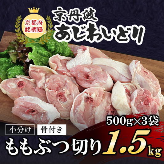 京丹波あじわいどり　ももぶつ切り　500ｇ✕3