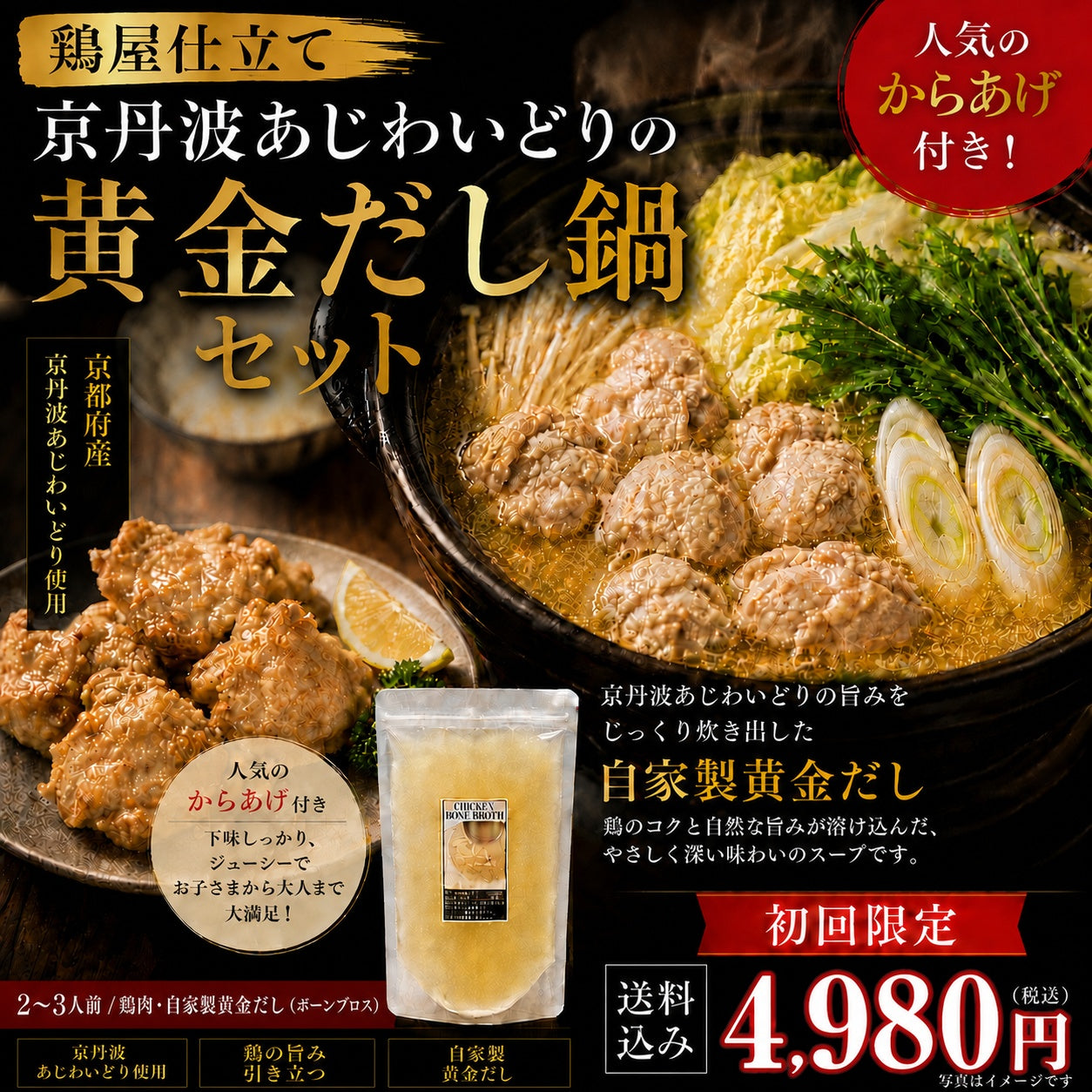 【初回限定送料無料】鶏屋仕立て 京丹波あじわいどりの黄金だし鍋セット（からあげ付き）