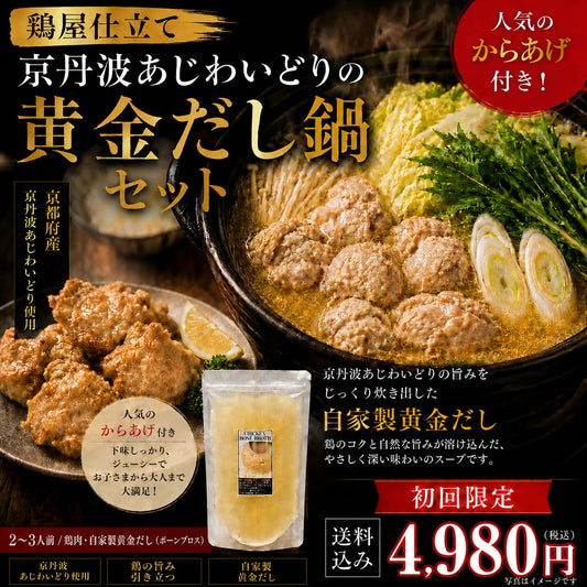 【初回限定送料無料】鶏屋仕立て 京丹波あじわいどりの黄金だし鍋セット（からあげ付き）