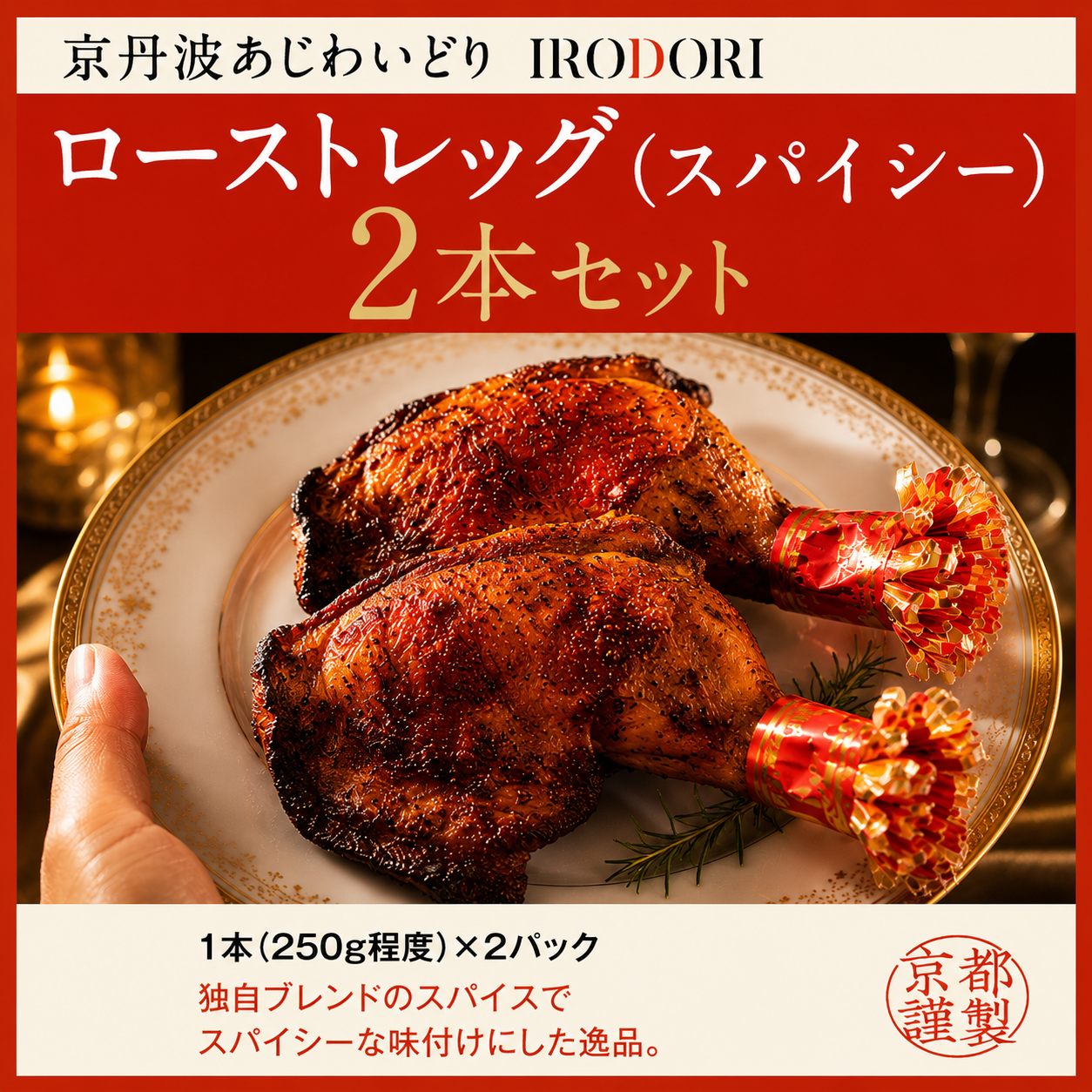 京丹波あじわいどり　ローストレッグ（スパイシー）２本入り