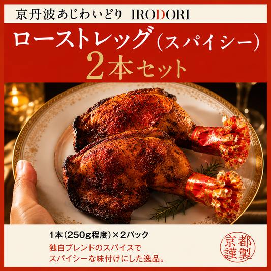 京丹波あじわいどり　ローストレッグ（スパイシー）２本入り