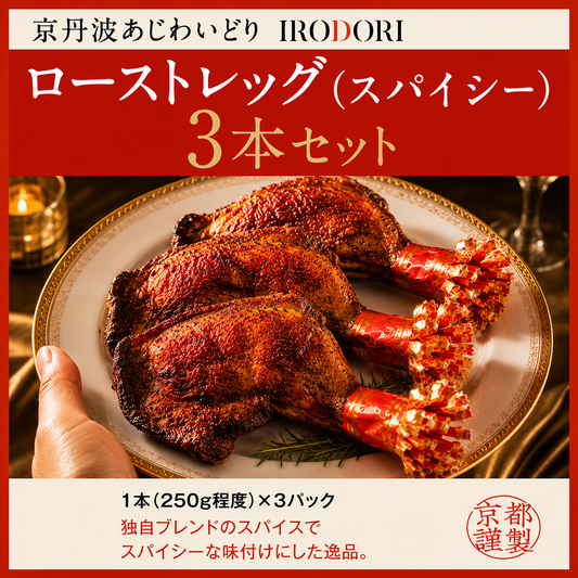 京丹波あじわいどり　ローストレッグ（スパイシー）３本入り