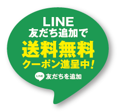 LINE友達追加で送料無料クーポン進呈中！