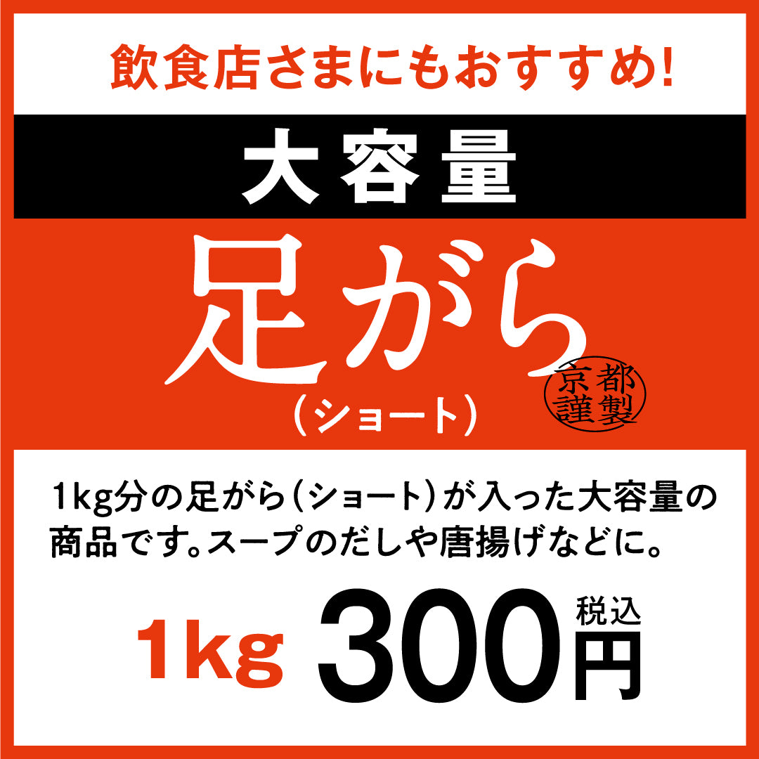 京丹波あじわいどり【大容量】	足がら（ショート）　1ｋｇ