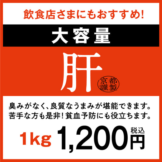 京丹波あじわいどり【大容量】	肝　1ｋｇ