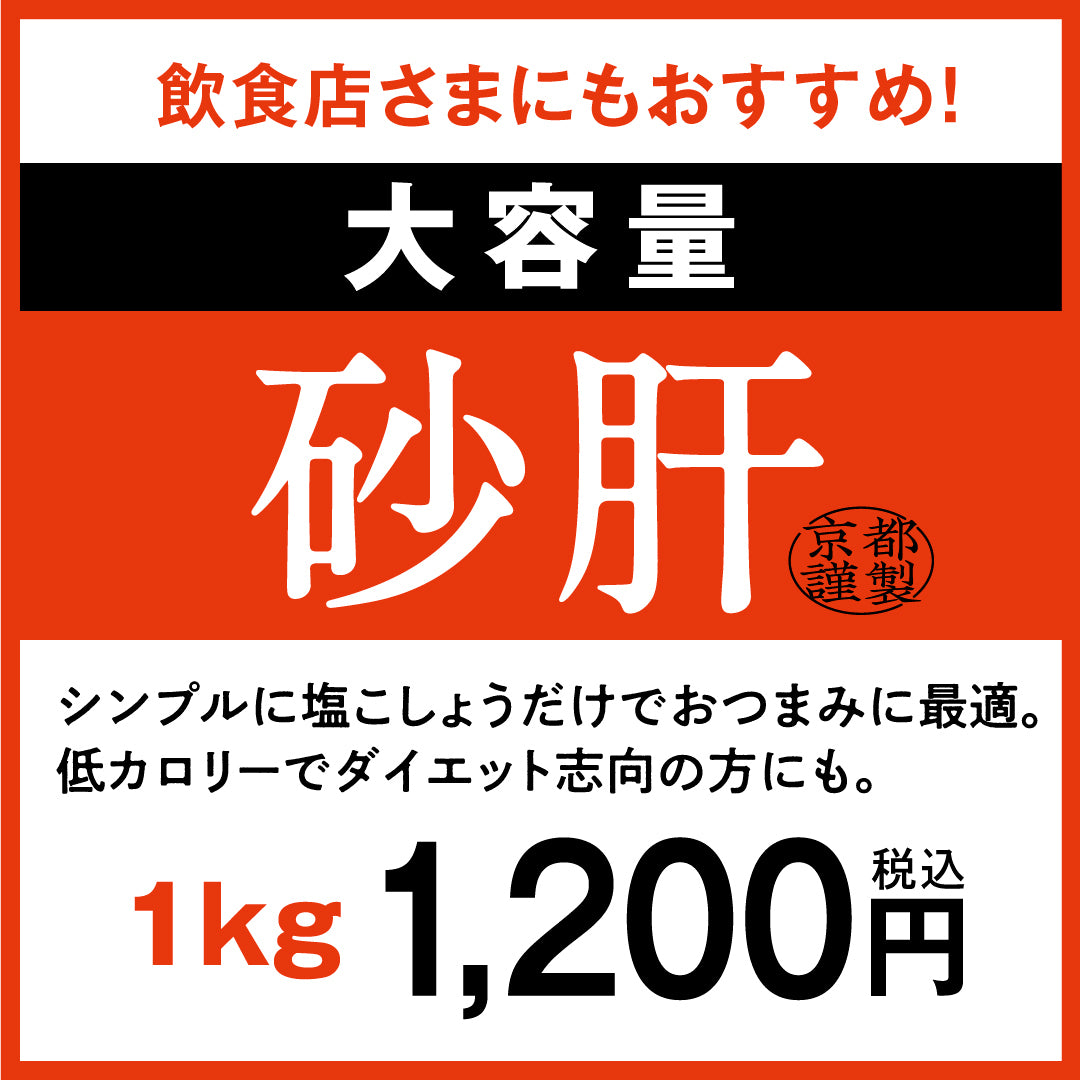 京丹波あじわいどり【大容量】	砂肝　1ｋｇ