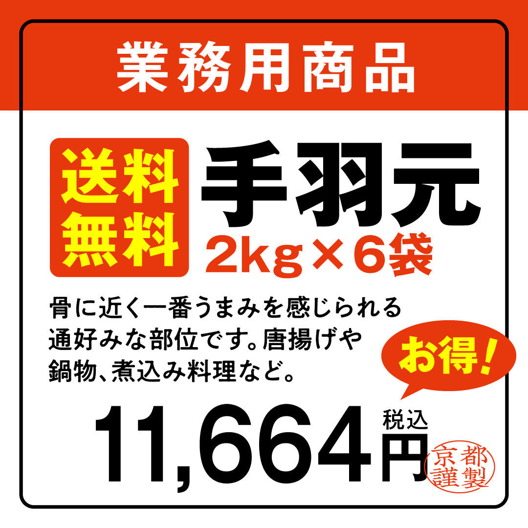 京丹波あじわいどり【業務用】	【送料込み】手羽元　2ｋｇX6袋