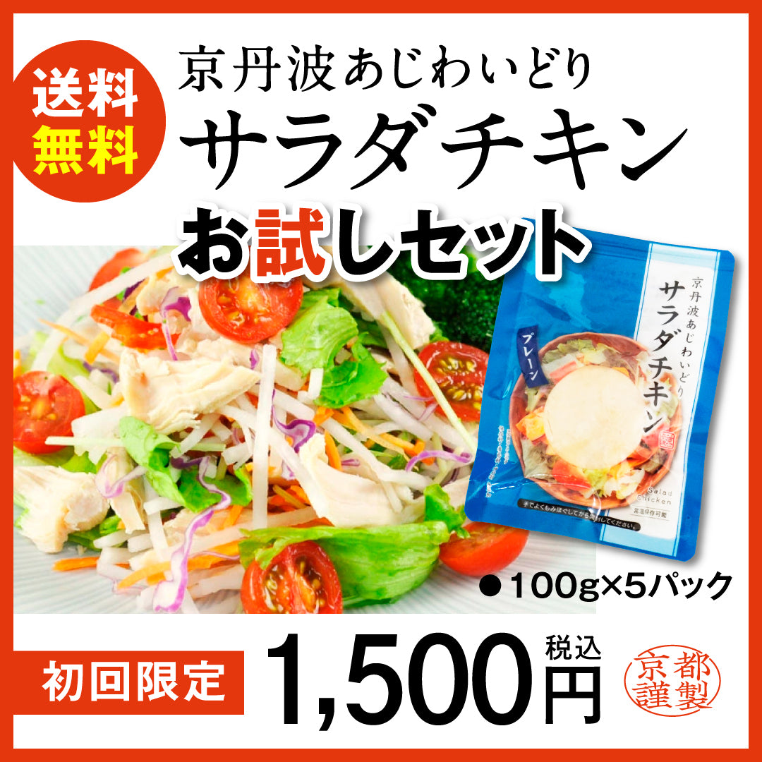 [Free shipping for first-time customers] Kyotanba Ajiwaidori Salad Chicken 100g x 5 packs