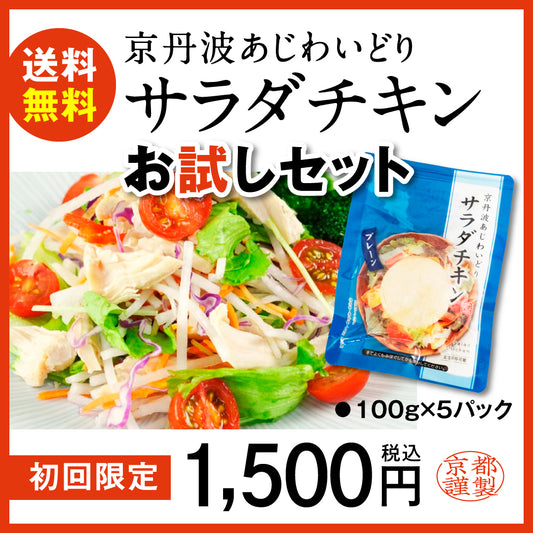 【初回送料無料】サラダチキンお試しセット　　京丹波あじわいどり　100ｇX5パック