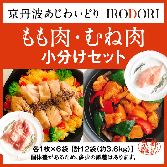 京丹波あじわいどり　もも肉&むね肉小分けセット　【もも・むね各1枚×6パック】