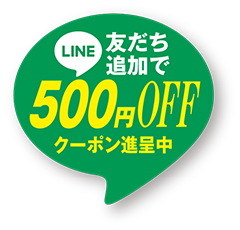 LINE友達追加で送料無料クーポン進呈中！