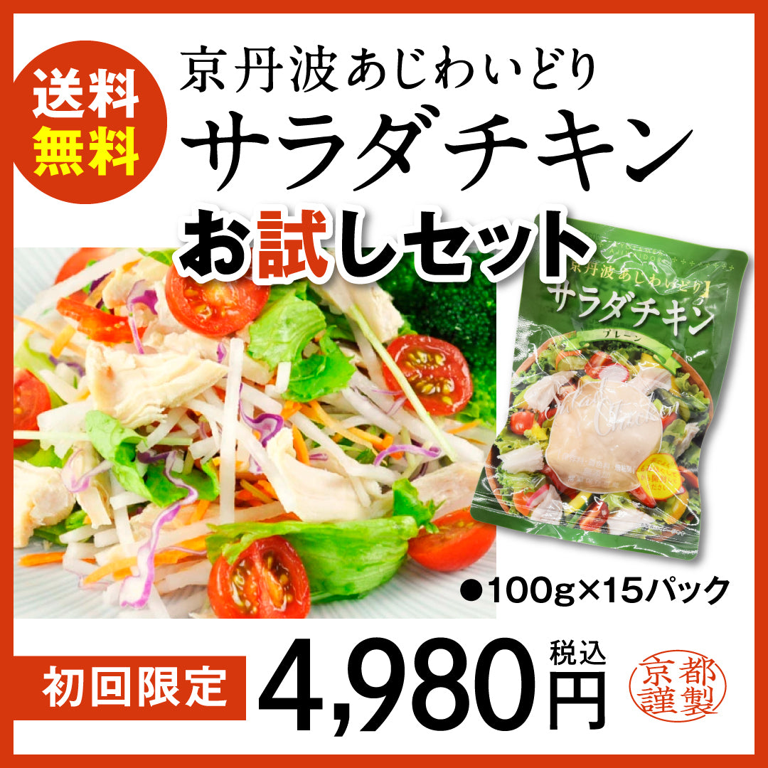 【初回送料無料】サラダチキンお試しセット　　京丹波あじわいどり　100ｇX15パック