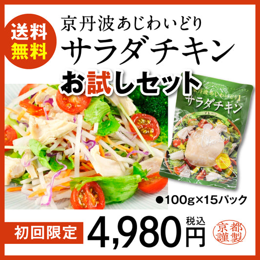 【初回送料無料】サラダチキンお試しセット　　京丹波あじわいどり　100ｇX15パック