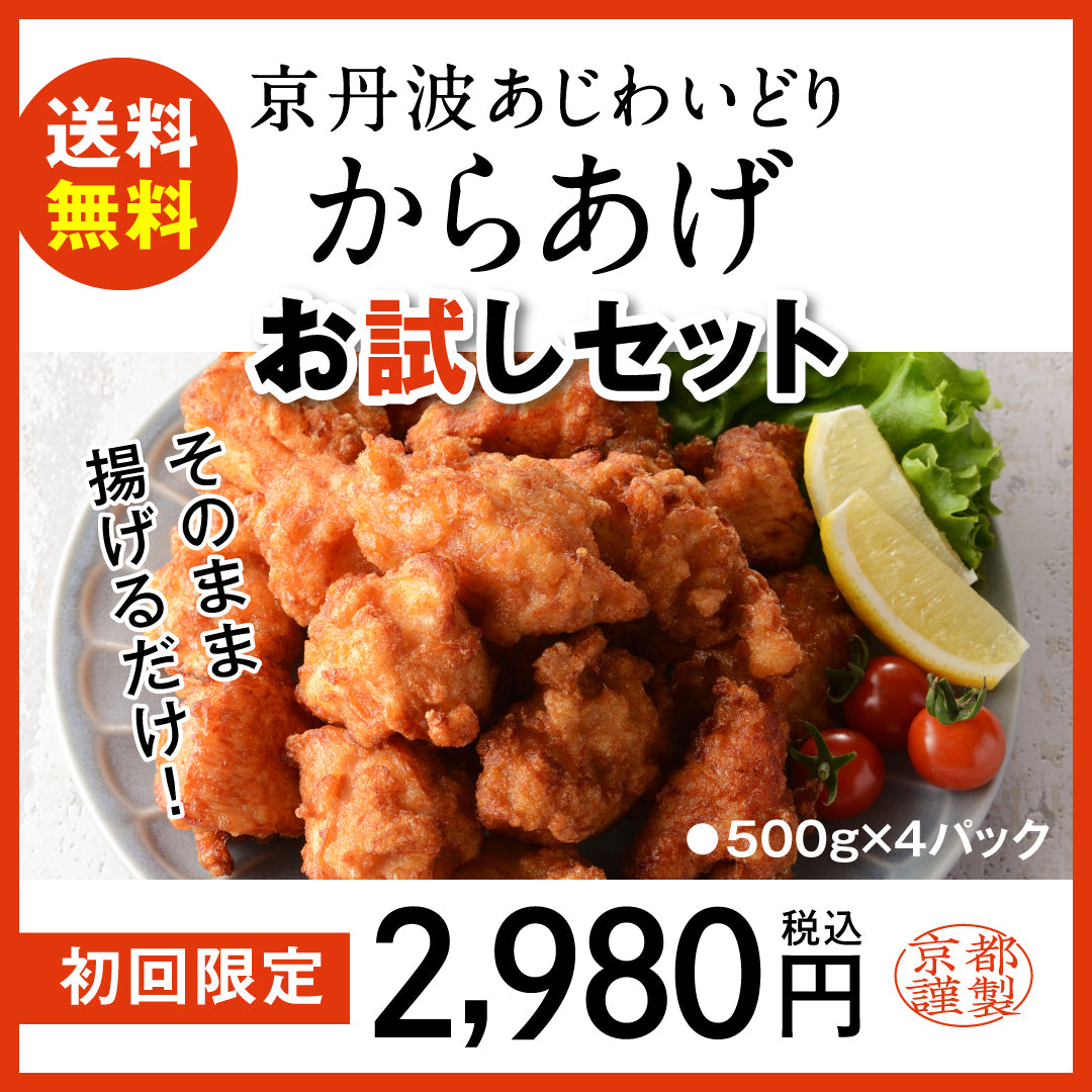 【初回送料無料】-からあげ-お試しセット　京丹波あじわいどり　唐揚げ（500ｇ×4パック）