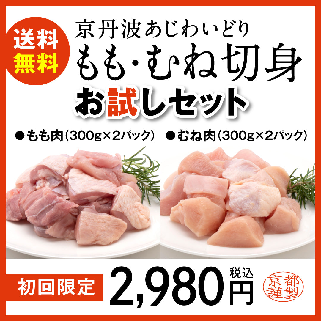 【初回送料無料】-切身お試しセット-京丹波あじわいどり（もも切身300g×2パック、むね切身300g×2パック）　