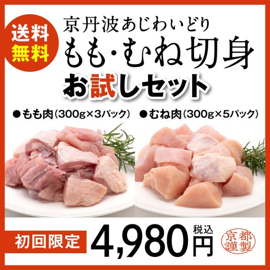 【初回送料無料】-切身お試しセット-京丹波あじわいどり（もも切身300g×3パック、むね切身300g×5パック）