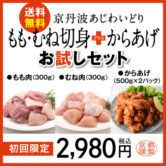 【初回送料無料】京丹波あじわいどりお試しセット(切身（もも300g、むね300g、唐揚げ500ｇ×2パック）　