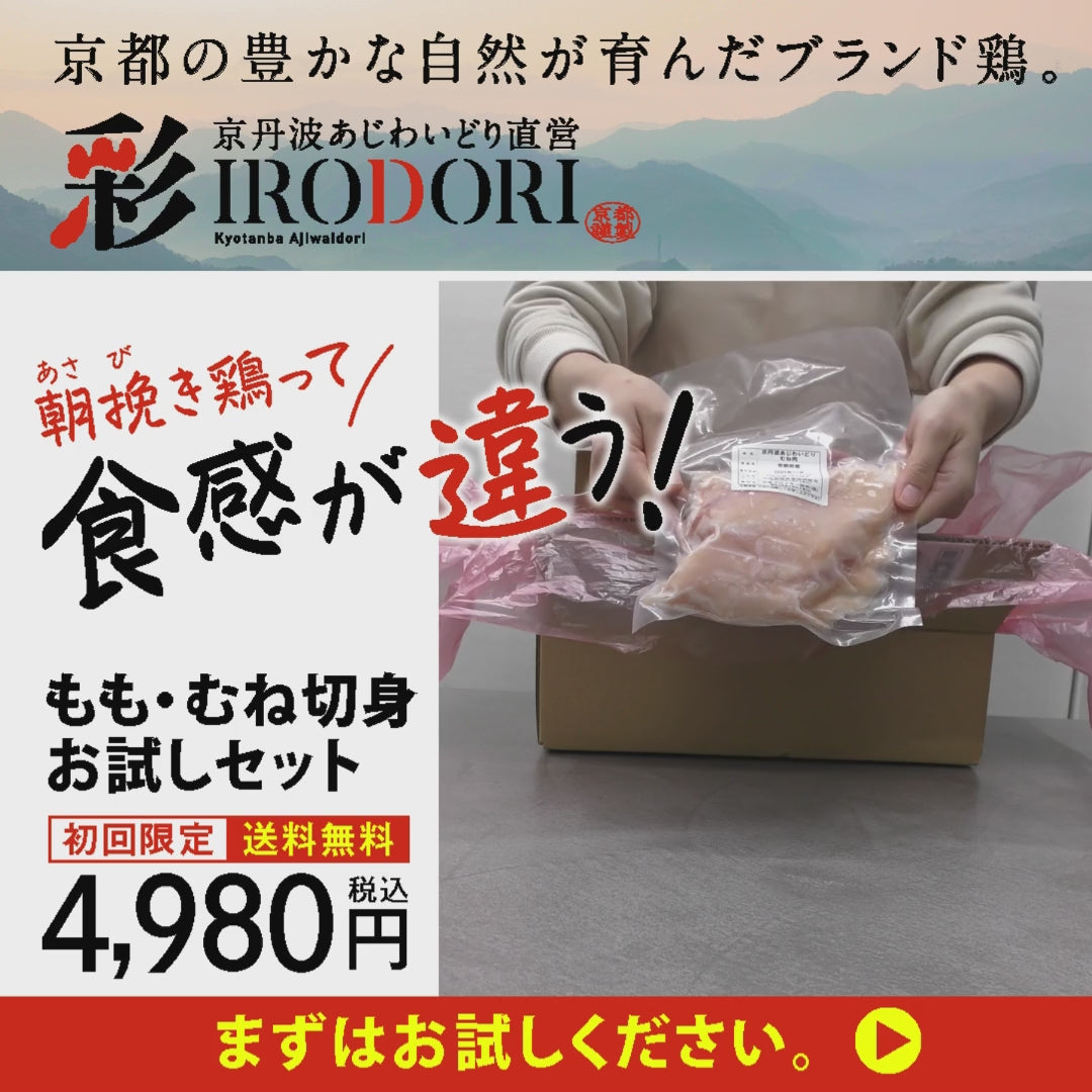 初回送料無料】サラダチキンお試しセット 京丹波あじわいどり