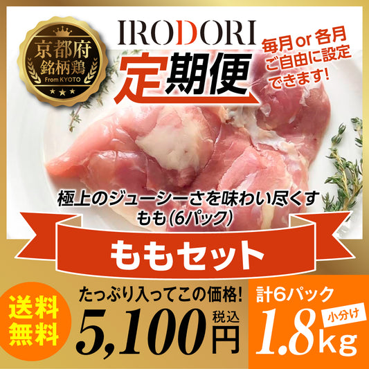 定期便：京丹波あじわいどり　もも肉300g✕6