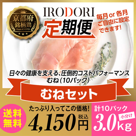 定期便：京丹波あじわいどり　むね肉300g✕10