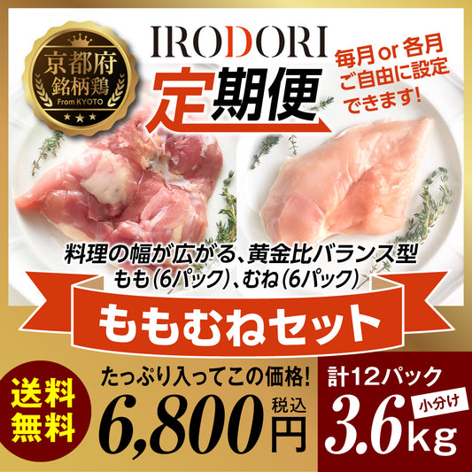 定期便：京丹波あじわいどり　もも肉300g✕6 、むね肉300gX6